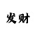 大发福利彩邀请码